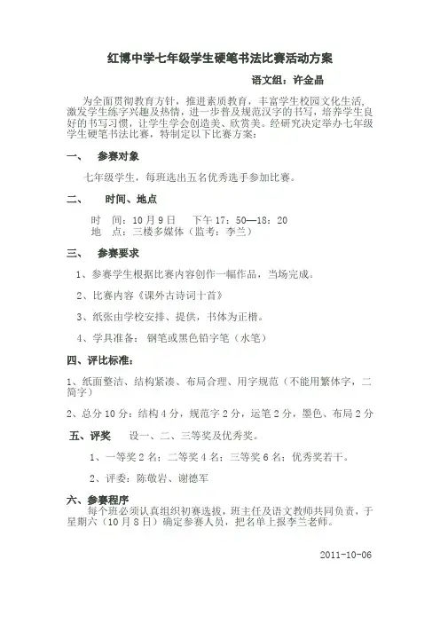 红博中学七年级学生硬笔书法比赛活动方案