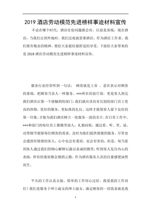 2019酒店劳动模范先进榜样事迹材料宣传