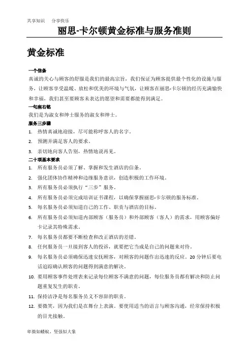 ECR_丽思-卡尔顿黄金标准和服务准则
