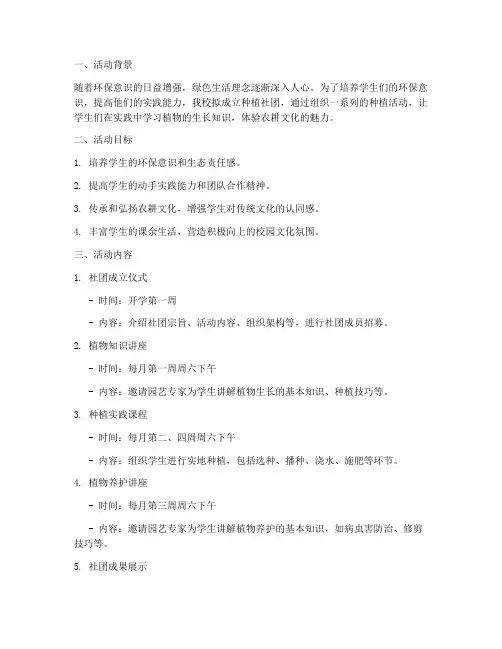 种植社团活动计划方案