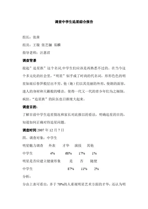 调查中学生追星综合报告