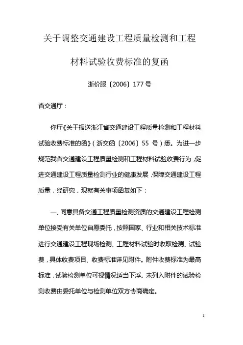 浙江省交通建设工程质量检测和工程材料试验收费标准