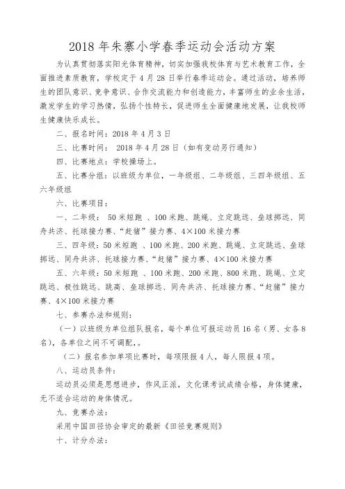 2018年朱寨小学春季运动会活动方案(1)