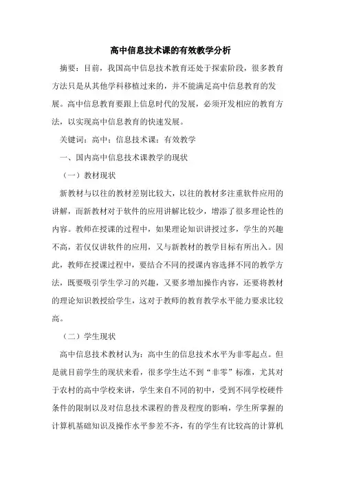 高中信息技术课的有效教学分析
