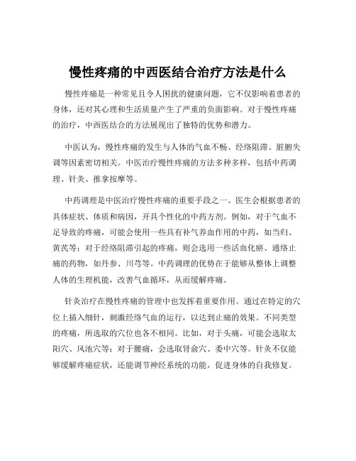慢性疼痛的中西医结合治疗方法是什么