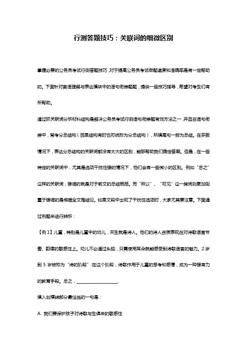 行测答题技巧：关联词的细微区别