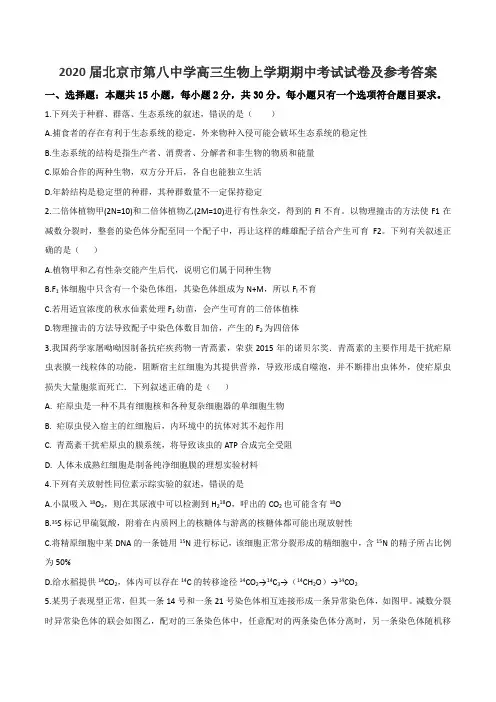 2020届北京市第八中学高三生物上学期期中考试试卷及参考答案