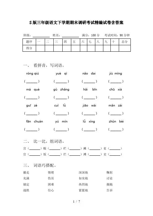 S版三年级语文下学期期末调研考试精编试卷含答案
