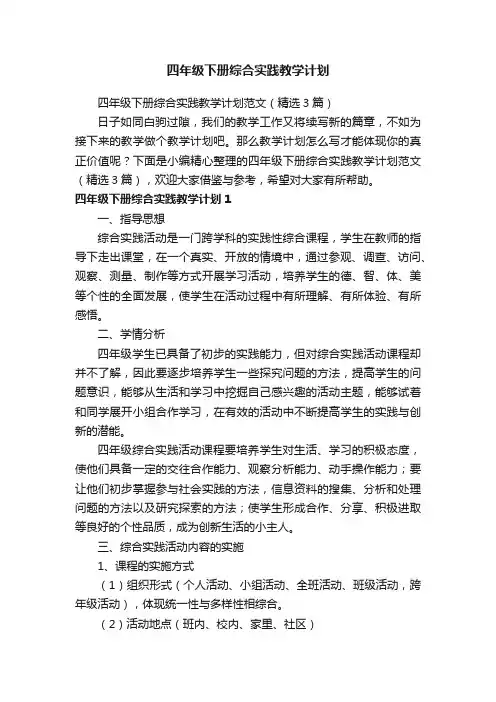 四年级下册综合实践教学计划范文（精选3篇）