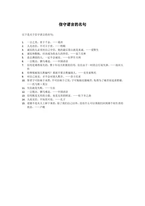 信守诺言的名句