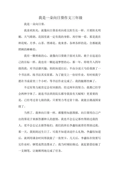 我是一朵向日葵作文三年级