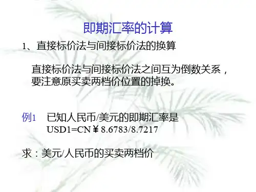 汇率与外汇交易的计算