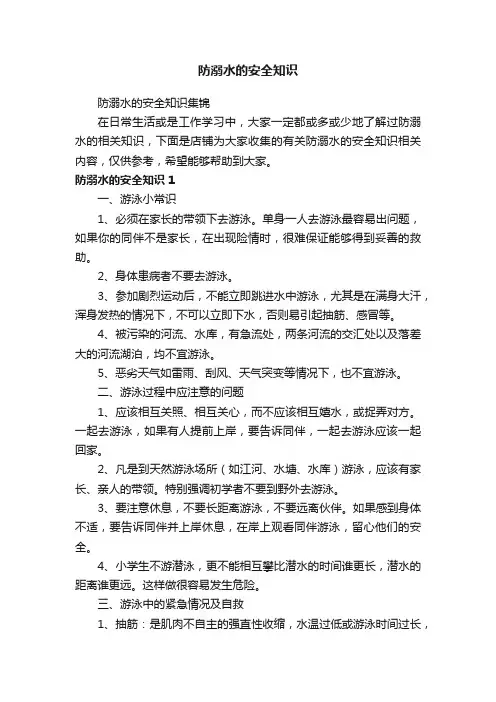 防溺水的安全知识