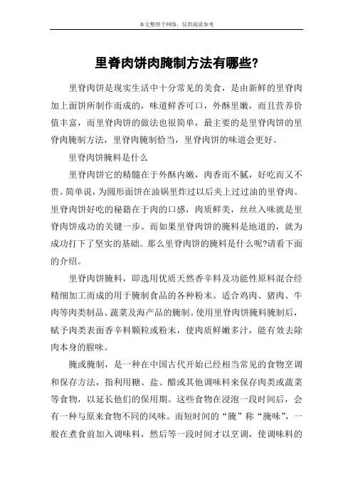里脊肉饼肉腌制方法有哪些-