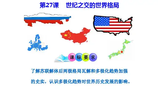 高中历史人教版必修一 第27课  世纪之交的世界格局(共53张PPT)
