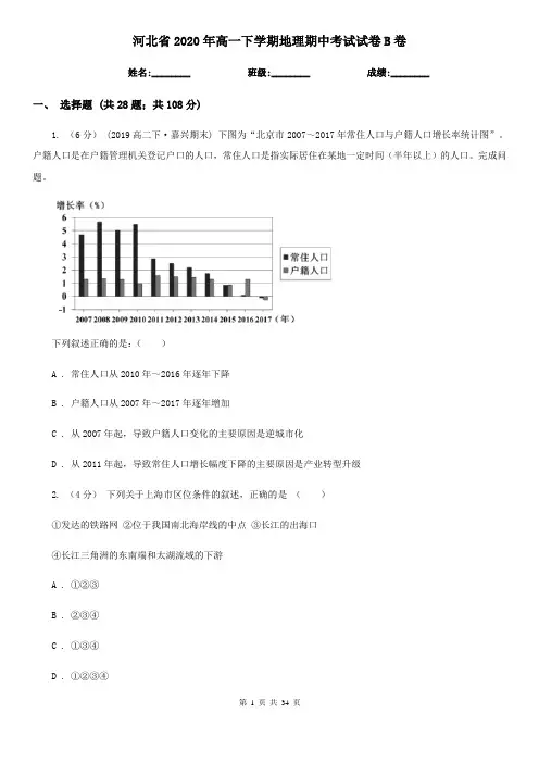河北省2020年高一下学期地理期中考试试卷B卷
