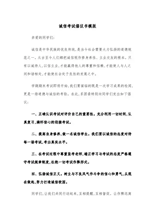 诚信考试倡议书模版(五篇)