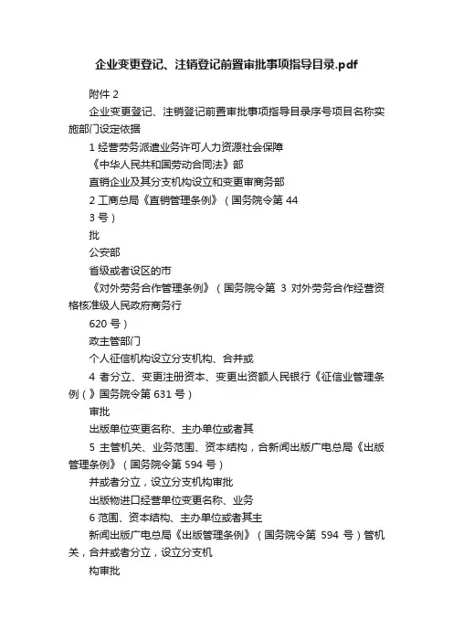 企业变更登记、注销登记前置审批事项指导目录.pdf