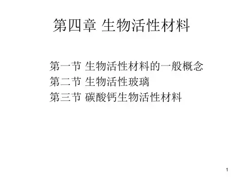 生物活性材料PPT课件