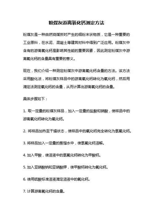 粉煤灰游离氧化钙测定方法