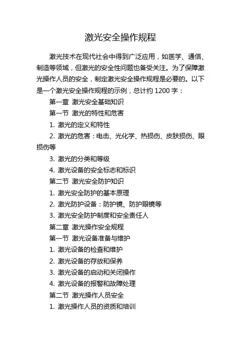 激光安全操作规程