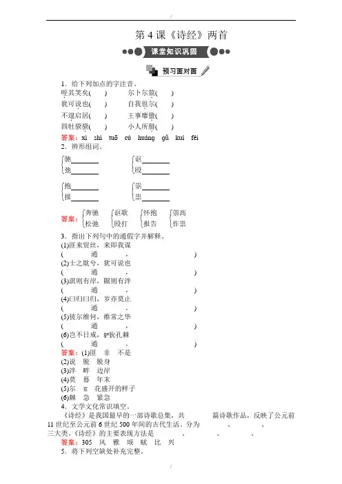 人教版高中语文必修2：第二单元 第4课 《诗经》两首 Word版含解析(已纠错)