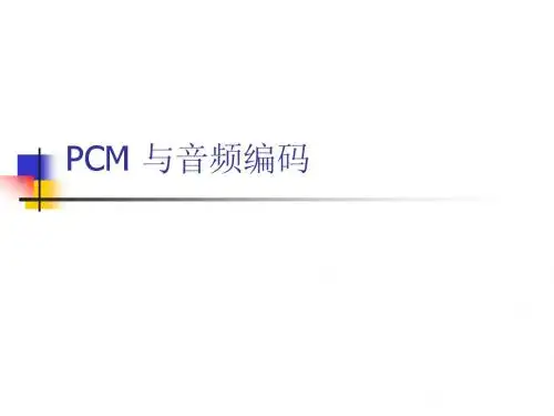 第二章 PCM编码详解