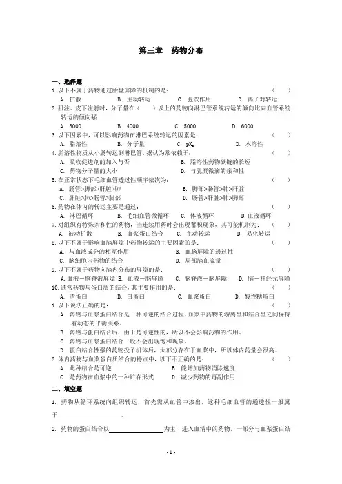 生物药剂学与药物动力学按章节辅导题3第三章试题