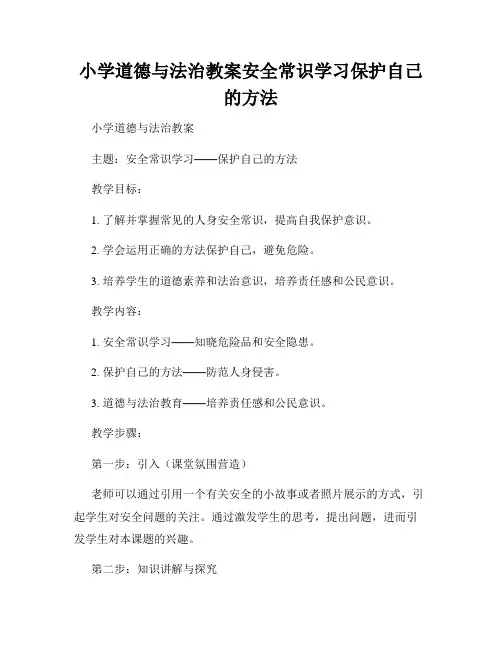 小学道德与法治教案安全常识学习保护自己的方法