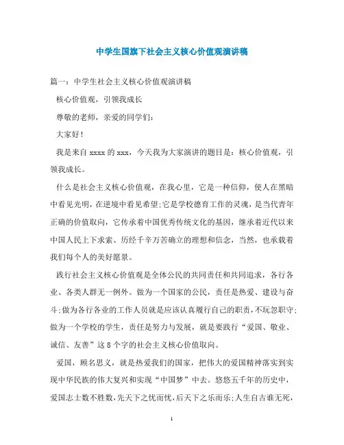 中学生国旗下社会主义核心价值观演讲稿