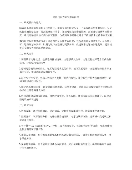 道路可行性研究报告汇报