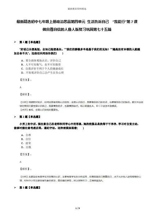 最新精选初中七年级上册政治思品第四单元 生活告诉自己  “我能行”第7课  做自尊自信的人鲁人版复习巩固第