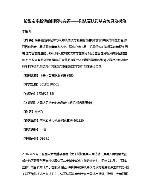 论酌定不起诉的困境与完善——以认罪认罚从宽制度为视角