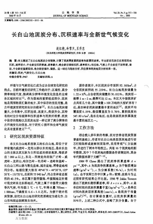 长白山地泥炭分布、沉积速率与全新世气候变化