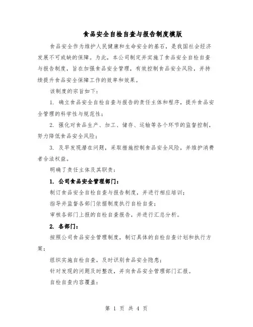 食品安全自检自查与报告制度模版（二篇）