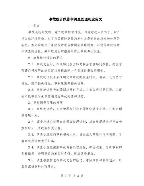 事故统计报告和调查处理制度范文
