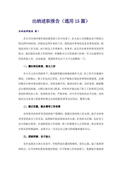 出纳述职报告(通用15篇)
