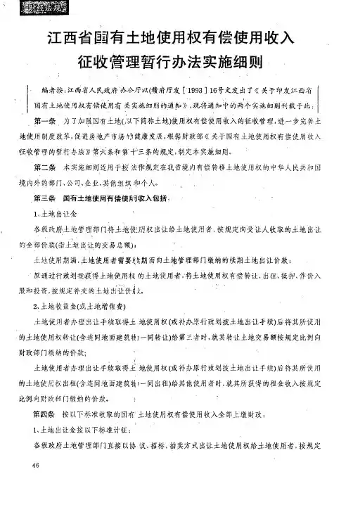 江西省国有土地使用权有偿使用收入征收管理暂行办法实施细则