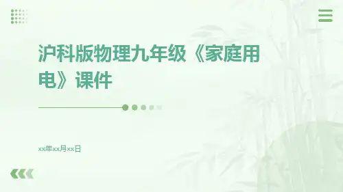 沪科版物理九年级《家庭用电》课件
