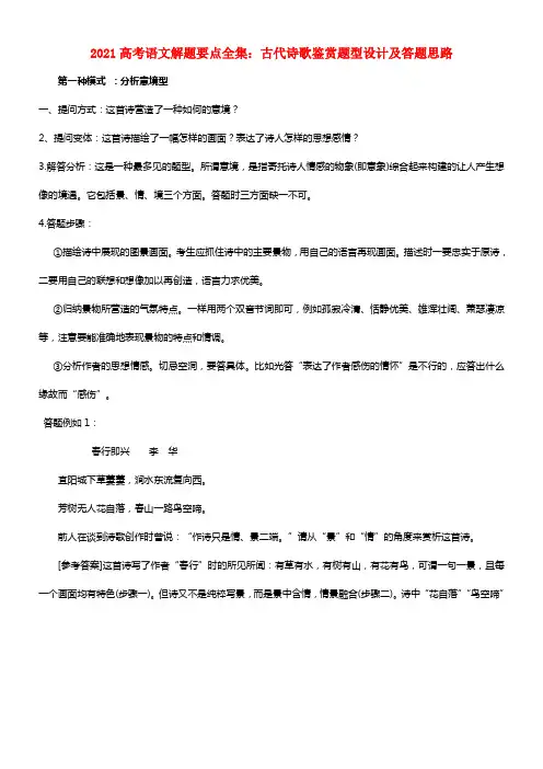 2021高考语文解题要点全集 古代诗歌鉴赏题型设计和答题思路(1)