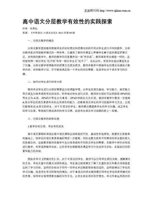 高中语文分层教学有效性的实践探索