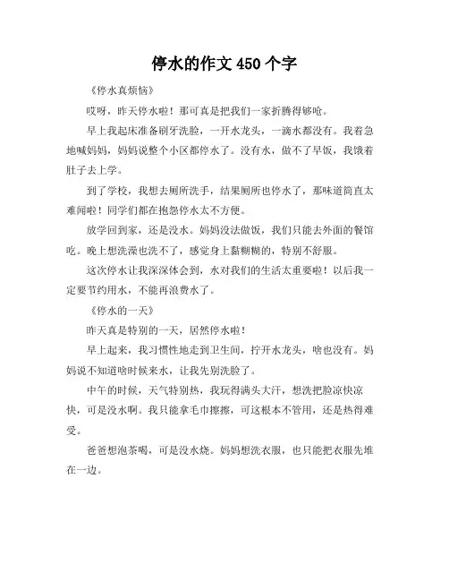 停水的作文450个字