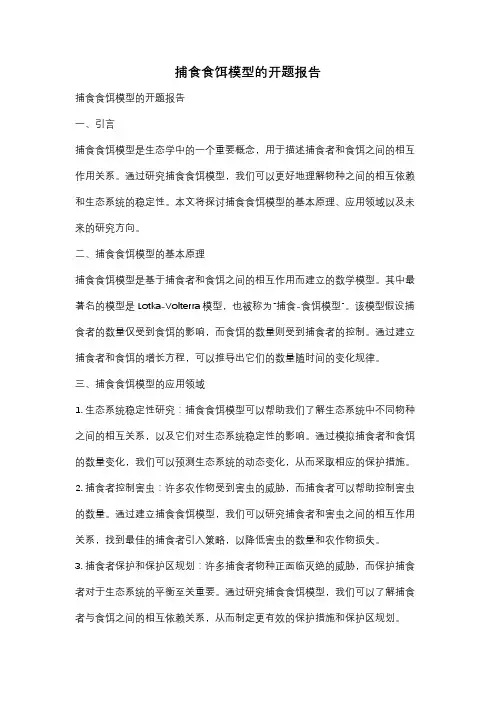 捕食食饵模型的开题报告