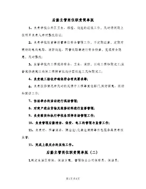 后勤主管岗位职责简单版(五篇)