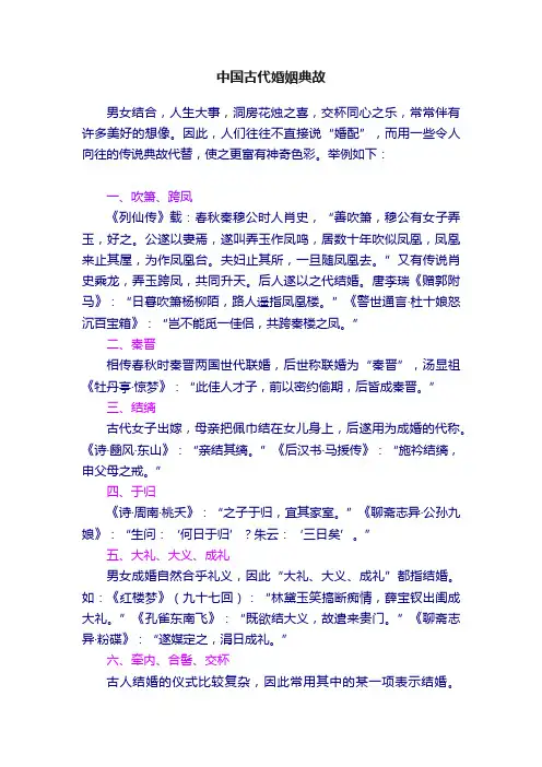 中国古代婚姻典故