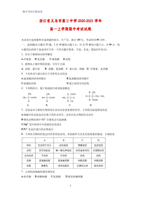 2020-2021学年浙江省义乌市第三中学高一上学期期中考试生物试题