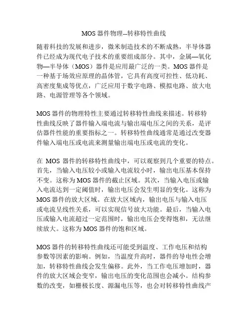 MOS器件物理--转移特性曲线