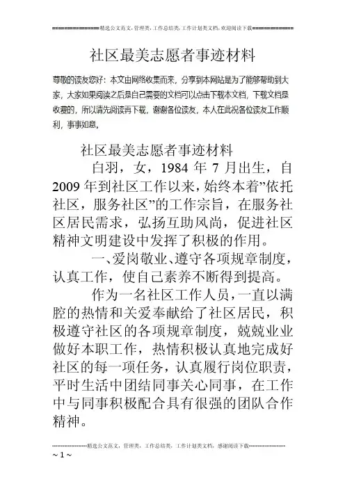 社区最美志愿者事迹材料