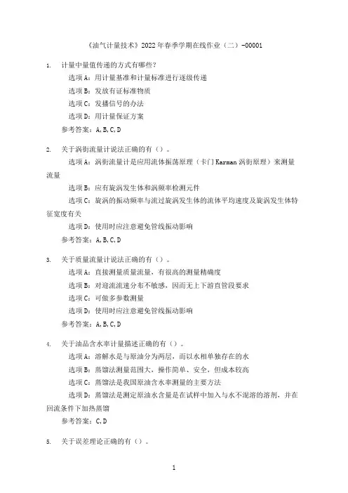 [奥鹏教育]中国石油大学(华东)《油气计量技术》2022年春季在线作业(二)-00001