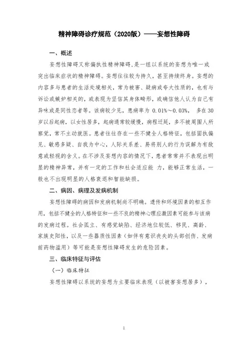 精神障碍诊疗规范(2020版)——妄想性障碍